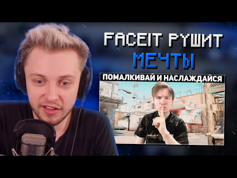Видео: СТИНТ СМОТРИТ: Как Faceit рушит мечты о киберспорте (#FaceitFIXit 2023)