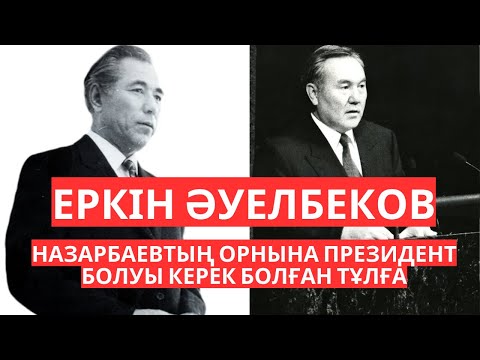 Видео: Еркін Әуелбеков - болмай қалған президент