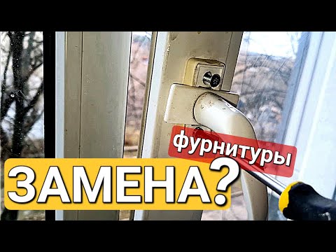 Видео: Как самому отремонтировать пластиковое окно - не закрывается, дует, прокручивается ручка, фурнитура?