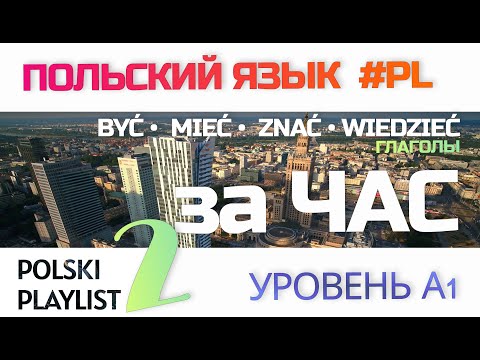 Видео: Польский язык с нуля за час! Уроки 5-8 для прослушивания. Польский Плейлист