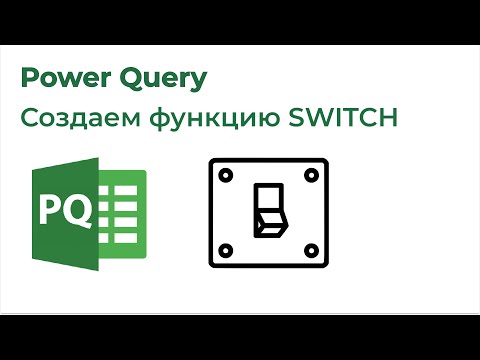 Видео: Power Query. Пользовательская функция Switch