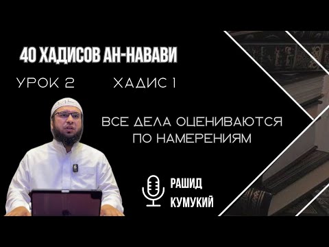 Видео: Рашид Кумукий 40 хадисов | 1 хадис (часть 2)