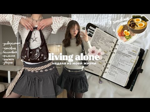 Видео: впервые живу одна! ˚ ༘♡ ⋆｡˚ ❀ университет, готовка, болтаем и другое