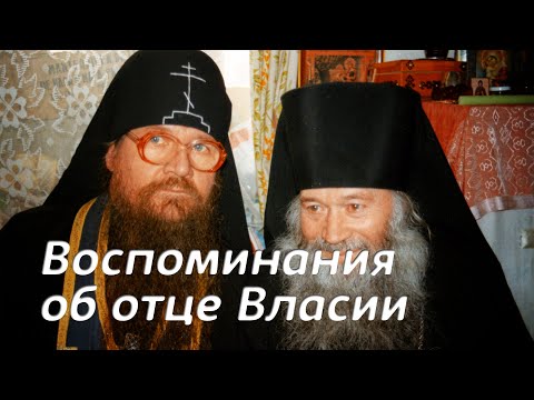 Видео: Воспоминания об отце Власии. Иеромонах Роман (Кропотов)