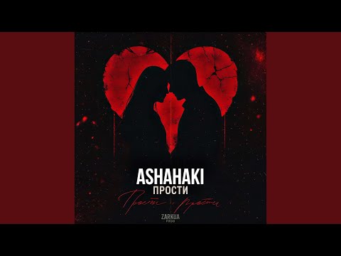 Видео: Прости