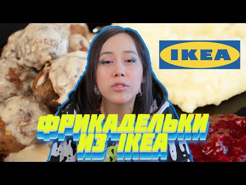 Видео: ФРИКАДЕЛЬКИ из IKEA