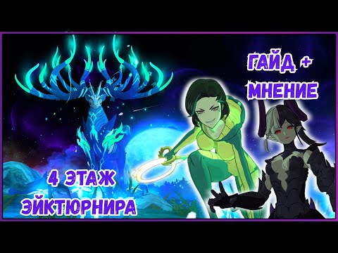 Видео: Почему 4 этаж Эйктюрнира не для всех (гайд + мнение) - 7DS Grand Cross