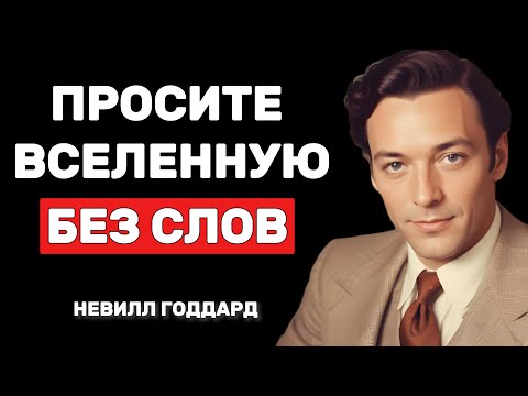 Видео: Молчи после просмотра, и твоя реальность поменяется - Невилл Годдард