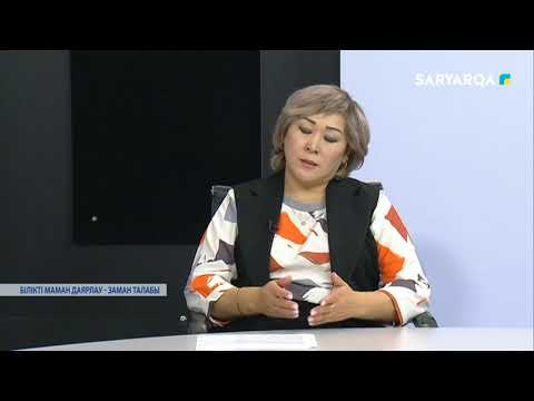 Видео: БІЛІКТІ МАМАН ДАЯРЛАУ - ЗАМАН ТАЛАБЫ
