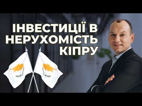 Видео: 🏡 Інвестиції в нерухомість, податки, IP box та чому Кіпр? @polivars