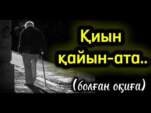 Видео: Қиын қайын атаның кесірлігі.. әсерлі, ой-саларлық әңгіме