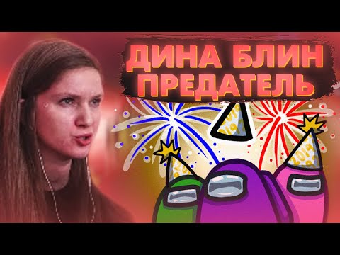 Видео: ДИНА БЛИН ИГРАЕТ В AMONG US ТОЛЬКО ЗА ПРЕДАТЕЛЯ / DINABLIN ИГРАЕТ В АМОНГ АС И ОНА ПРЕДАТЕЛЬ!