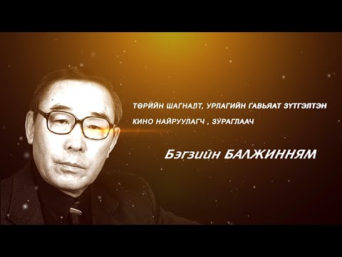 Видео: “Гэгээн үдэш” Төрийн шагналт, Урлагийн гавъяат зүтгэлтэн Б.Балжинням | MNB