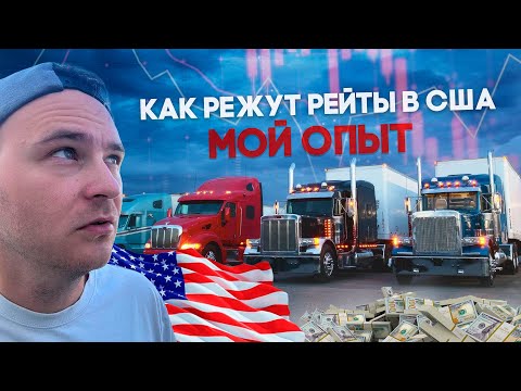 Видео: Как Обманывают в США/ Воровство в Грузоперевозках