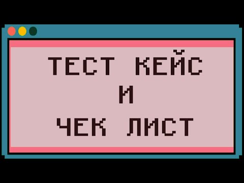 Видео: [Testing] Урок 3 / Тест кейс и чек лист / Тестирование с нуля