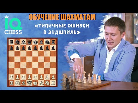 Видео: Типичные ошибки в эндшпиле. Школа Шахмат IQChess. МГ Артем Ильин.