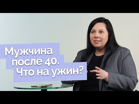 Видео: Каким должен быть ужин мужчины 40+? | Ответ за 5 минут