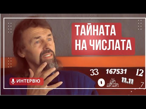 Видео: Елеазар Хараш - Тайната на числата (ИНТЕРВЮ)