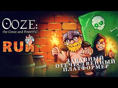 Видео: STREAM / Ooze - необычный платформер от Русской команды разработчиков. Пробуем!