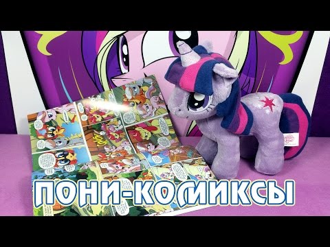 Видео: Официальные комиксы Май Литл Пони (My Little Pony)