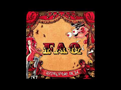 Видео: FAQ - Цирковые псы (2007)