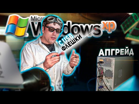 Видео: как установить windows xp на бюджетный ПК с USB флешки апгрейд старого пк Сборка + Тесты