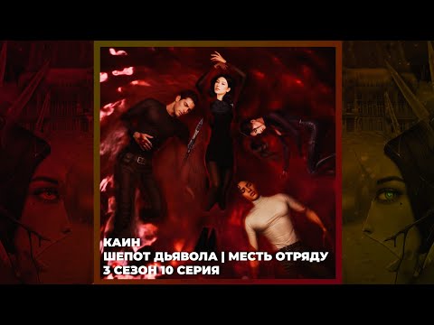 Видео: СЕКРЕТ НЕБЕС: РЕКВИЕМ ✦ КАИН ✦ ШЕПОТ ДЬЯВОЛА ✦ ВЫСОКАЯ АДАПТАЦИЯ ✦ МЕСТЬ ОТРЯДУ ✦ 3х10