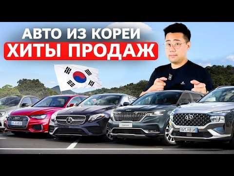 Видео: 2025: Цены на Самые Популярные Авто для Пригона из Южной Кореи