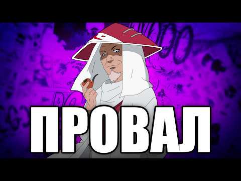 Видео: Хирузен е НАЙ-ЛОШОТО Хокаге? | Профили на Герои