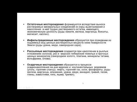 Видео: Еремин Н. И. - Геология полезных ископаемых - 17. Седиментогенная серия месторождений полезных иск.
