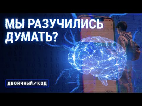 Видео: Клиповое мышление: как нас им пугают и надо ли бояться // Двоичный код