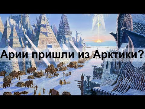 Видео: Арии пришли из Арктики? 