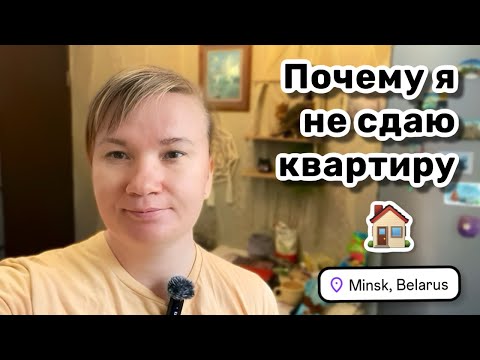 Видео: 🏠 46. Почему я не сдаю квартиру. Расстроилась из-за WB. Любовь на горизонте?