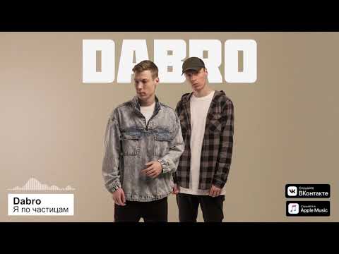 Видео: Dabro - Я по частицам (премьера песни, 2019)