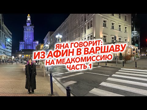 Видео: Из Афин а Варшаву на медкомиссию