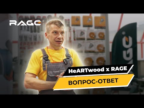 Видео: ВОПРОС-ОТВЕТ HeARTwood x RAGE