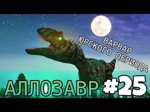 Видео: [The Cursed Isle] - Аллозавр В Деле #25