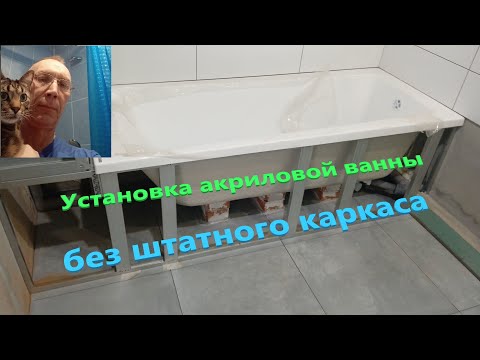 Видео: установка акриловой ванны без штатного каркаса