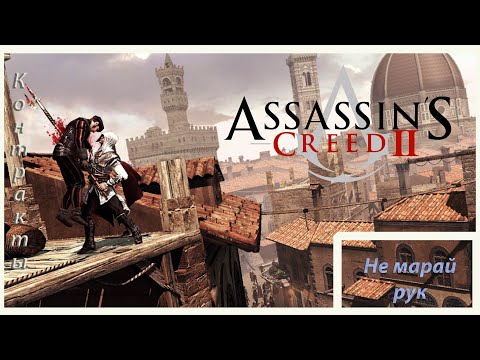 Видео: Assassin's Creed II 183 серия Контракты Сан Джиминьяно Не марай рук