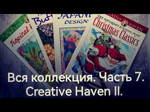 Видео: Вся коллекция раскрасок. Часть 7. Creative Haven II.