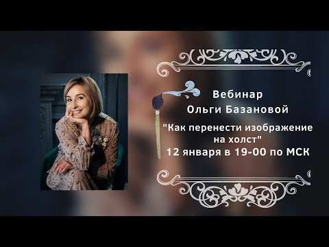 Видео: Вебинар от Ольги Базановой - Лекция "Как перенести изображение на холст"