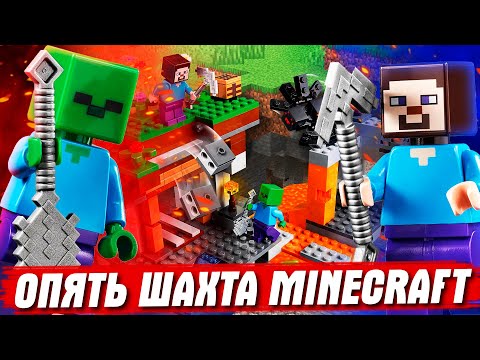 Видео: ШАХТА ИЗ LEGO MINECRAFT - (НЕ Minecraft DUNGEONS)