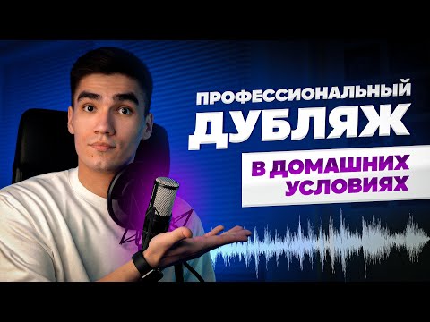 Видео: КАК ЗАПИСАТЬ КАЧЕСТВЕННУЮ ОЗВУЧКУ ДОМА | Мой личный лайфхак