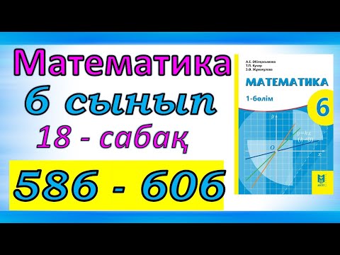Видео: Математика 6 сынып 18 сабақ 586 - 606 есеп
