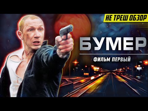 Видео: НЕ ОЧЕНЬ Скрытый Смысл фильма: "БУМЕР"