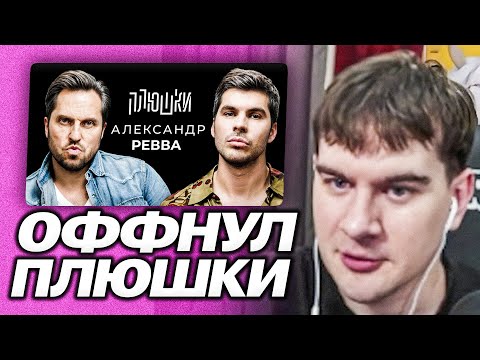 Видео: БРАТИШКИН ВПЕРВЫЕ ВЫКЛЮЧИЛ ПЛЮШКИ | СМОТРИТ ПЛЮШКИ С АЛЕКСАНДРОМ РЕВВОЙ