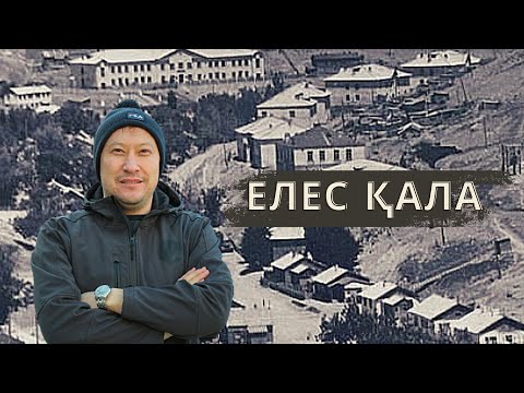 Видео: Елес қалада адамдар тұрады ма? | Байжансай | Kenes Reiim