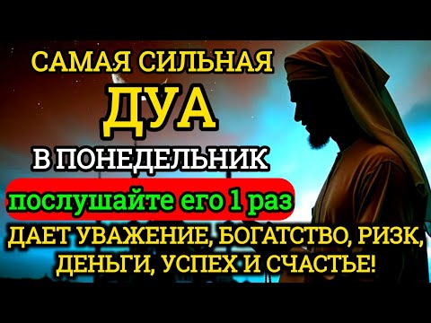 Видео: Дуа В понедельник Очень сложные проблемы будут решены #дуа