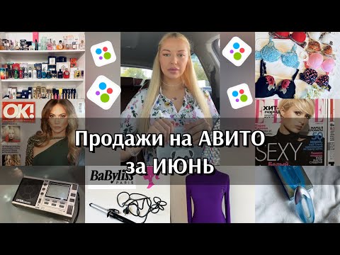 Видео: ПРОДАЖИ НА АВИТО В ИЮНЕ 💸