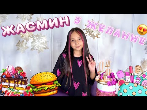 Видео: Жасминнің қалаған 5 желаниясын істеймін 😍| Жасмин мені тонады😁 @kopzhasarovy  влог